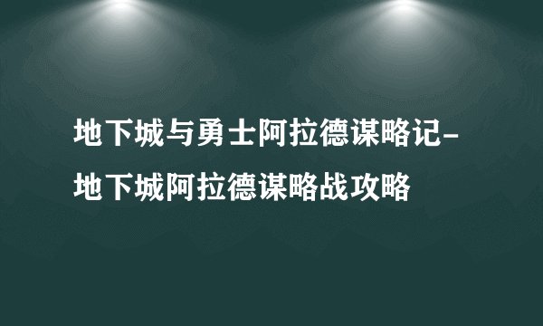 地下城与勇士阿拉德谋略记-地下城阿拉德谋略战攻略