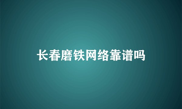 长春磨铁网络靠谱吗