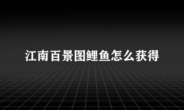 江南百景图鲤鱼怎么获得