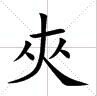 一人挑两小人打一字