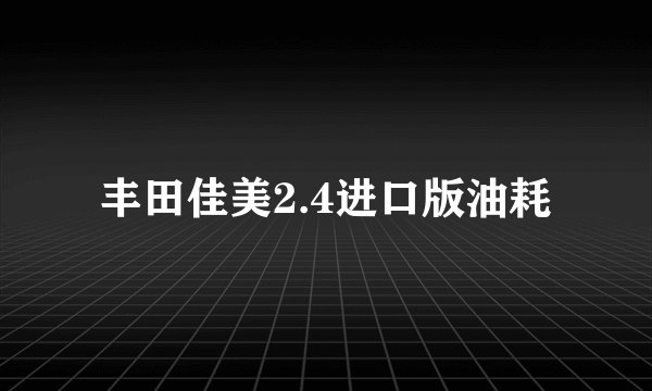 丰田佳美2.4进口版油耗