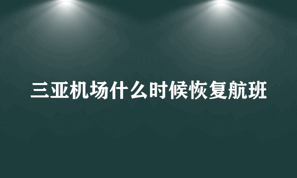 三亚机场什么时候恢复航班