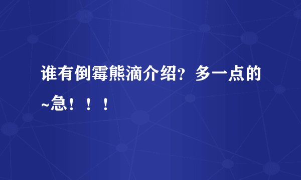 谁有倒霉熊滴介绍？多一点的~急！！！
