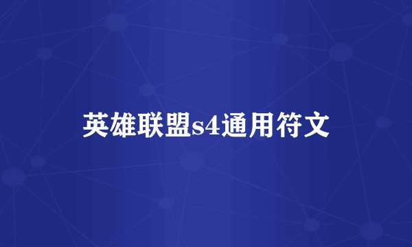 英雄联盟s4通用符文