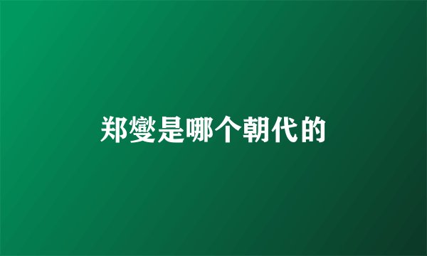 郑燮是哪个朝代的