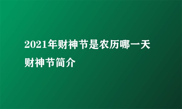2021年财神节是农历哪一天 财神节简介