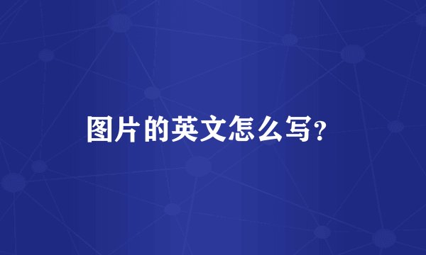 图片的英文怎么写？