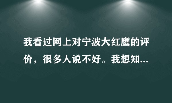 我看过网上对宁波大红鹰的评价，很多人说不好。我想知道是因为大红鹰管的太严不好还是校风不好？