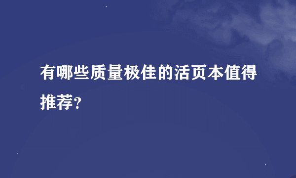 有哪些质量极佳的活页本值得推荐？