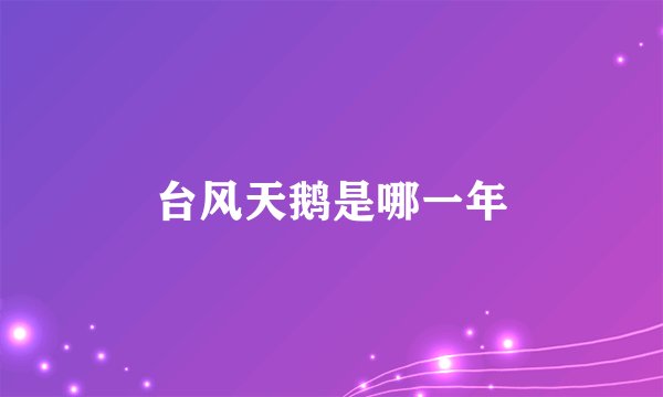 台风天鹅是哪一年