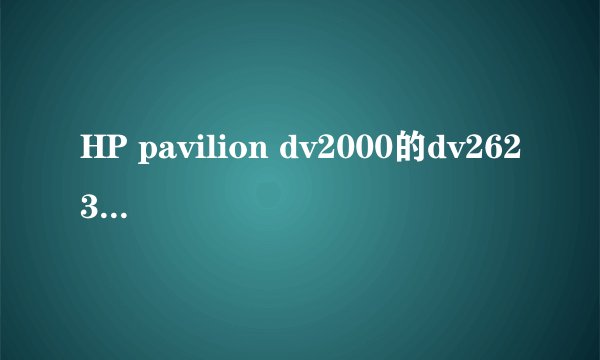 HP pavilion dv2000的dv2623TX的配置是多少