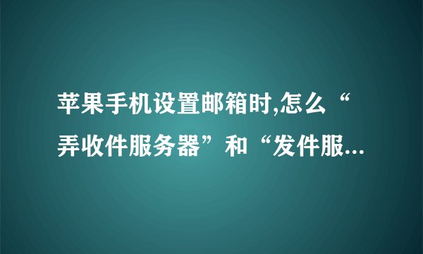 苹果手机设置邮箱时,怎么“弄收件服务器”和“发件服务器设置”?