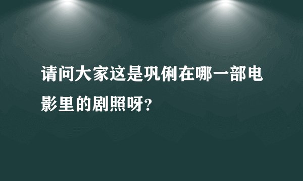 请问大家这是巩俐在哪一部电影里的剧照呀？