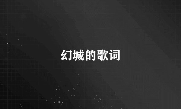 幻城的歌词