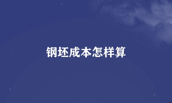 钢坯成本怎样算