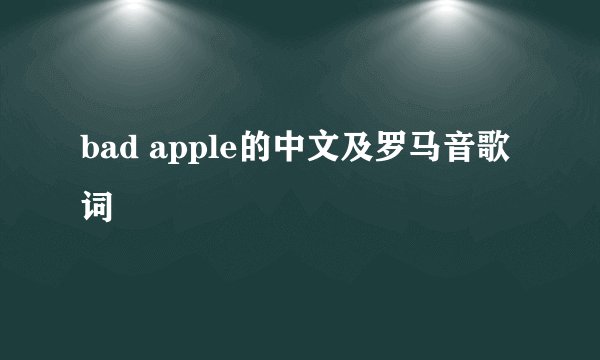 bad apple的中文及罗马音歌词