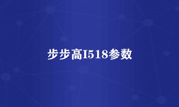 步步高I518参数
