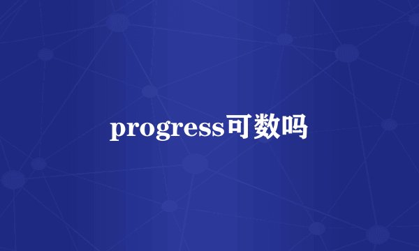 progress可数吗