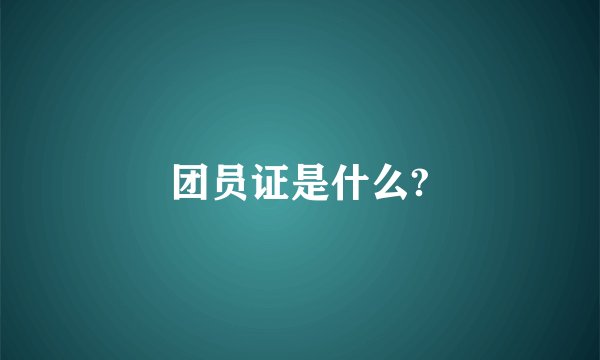 团员证是什么?