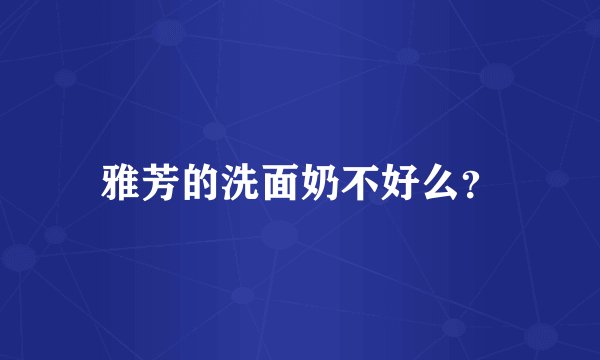 雅芳的洗面奶不好么？