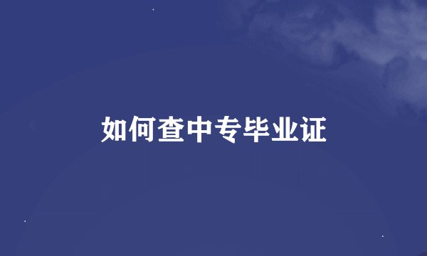 如何查中专毕业证