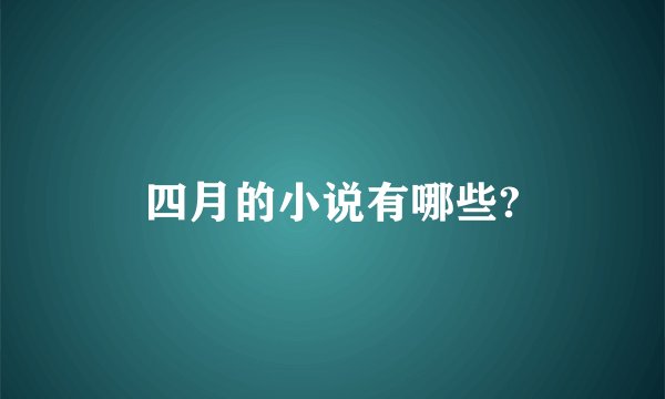 四月的小说有哪些?