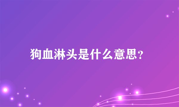 狗血淋头是什么意思？