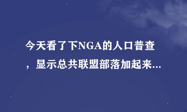 今天看了下NGA的人口普查，显示总共联盟部落加起来才1000多人，是普查坏了还是魔兽真的只有这么点人了？