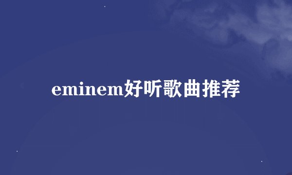 eminem好听歌曲推荐