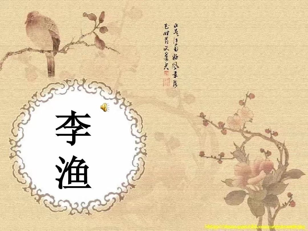 李渔的著作有哪几部？