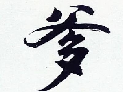 老爹是什么意思