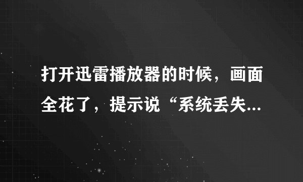 打开迅雷播放器的时候，画面全花了，提示说“系统丢失libpng13.dll文件”。求助！！