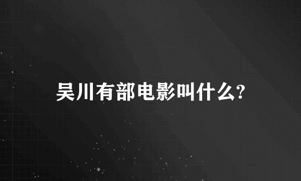 吴川有部电影叫什么?