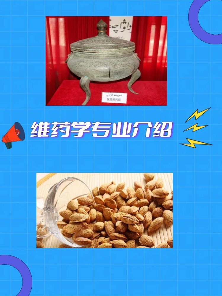 维药学专业介绍