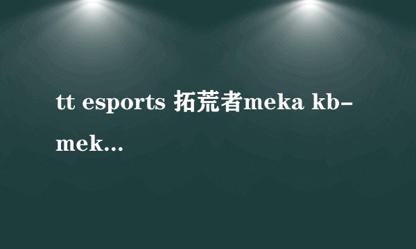 tt esports 拓荒者meka kb-mek007us可以加灯吗