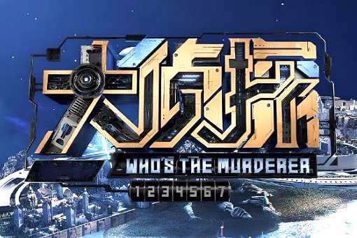 大侦探9 首案阵容