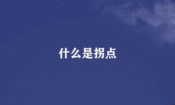 什么是拐点