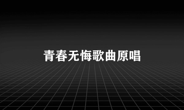 青春无悔歌曲原唱
