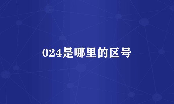 024是哪里的区号