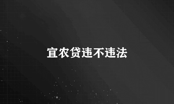 宜农贷违不违法