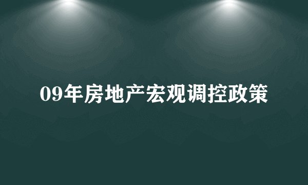 09年房地产宏观调控政策