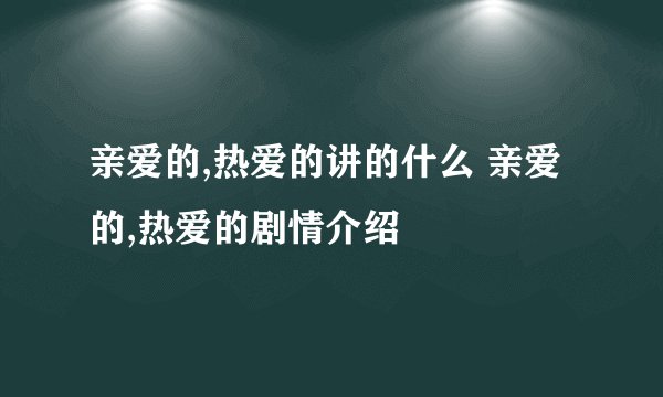亲爱的,热爱的讲的什么 亲爱的,热爱的剧情介绍