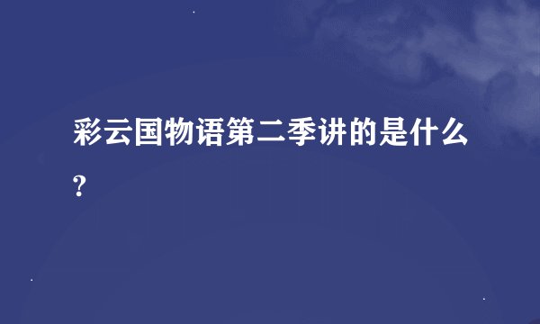 彩云国物语第二季讲的是什么?
