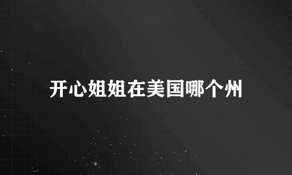 开心姐姐在美国哪个州