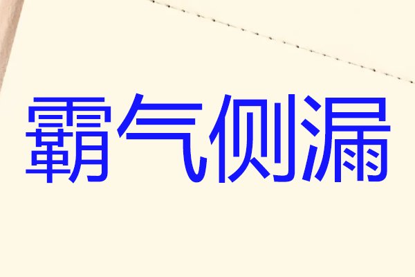 霸气侧漏是什么意思