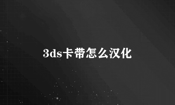 3ds卡带怎么汉化