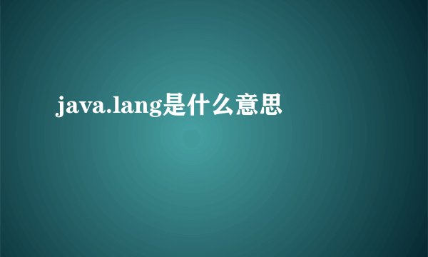 java.lang是什么意思