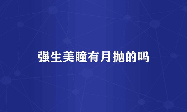 强生美瞳有月抛的吗