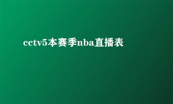 cctv5本赛季nba直播表