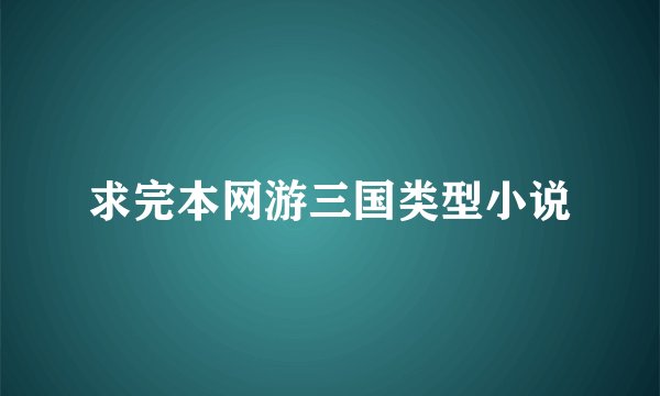 求完本网游三国类型小说